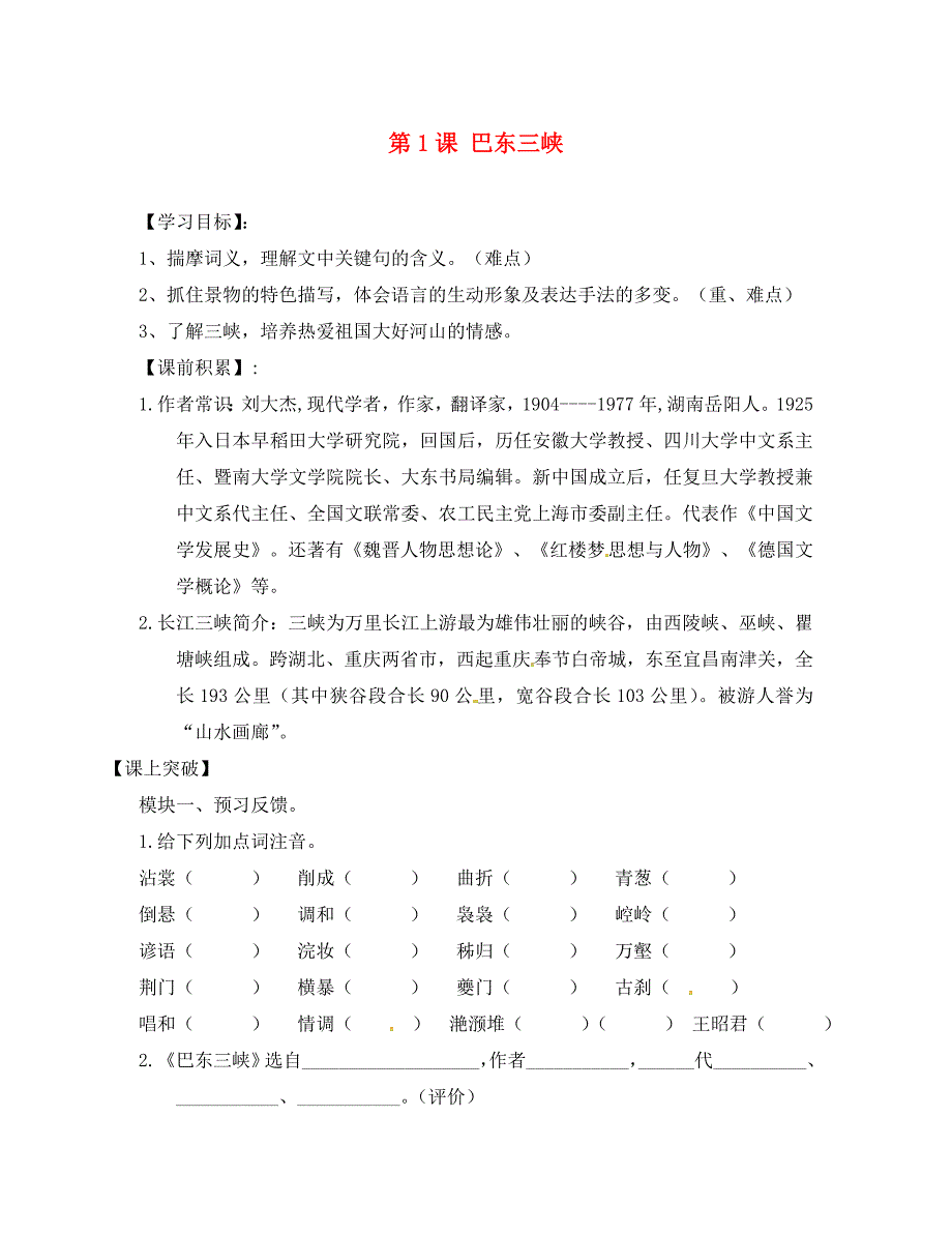 广东省河源市正德中学八年级语文上册1巴东三峡学案1无答案新版语文版_第1页