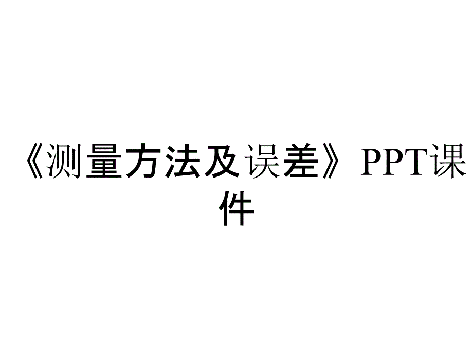 《测量方法及误差》课件_第1页