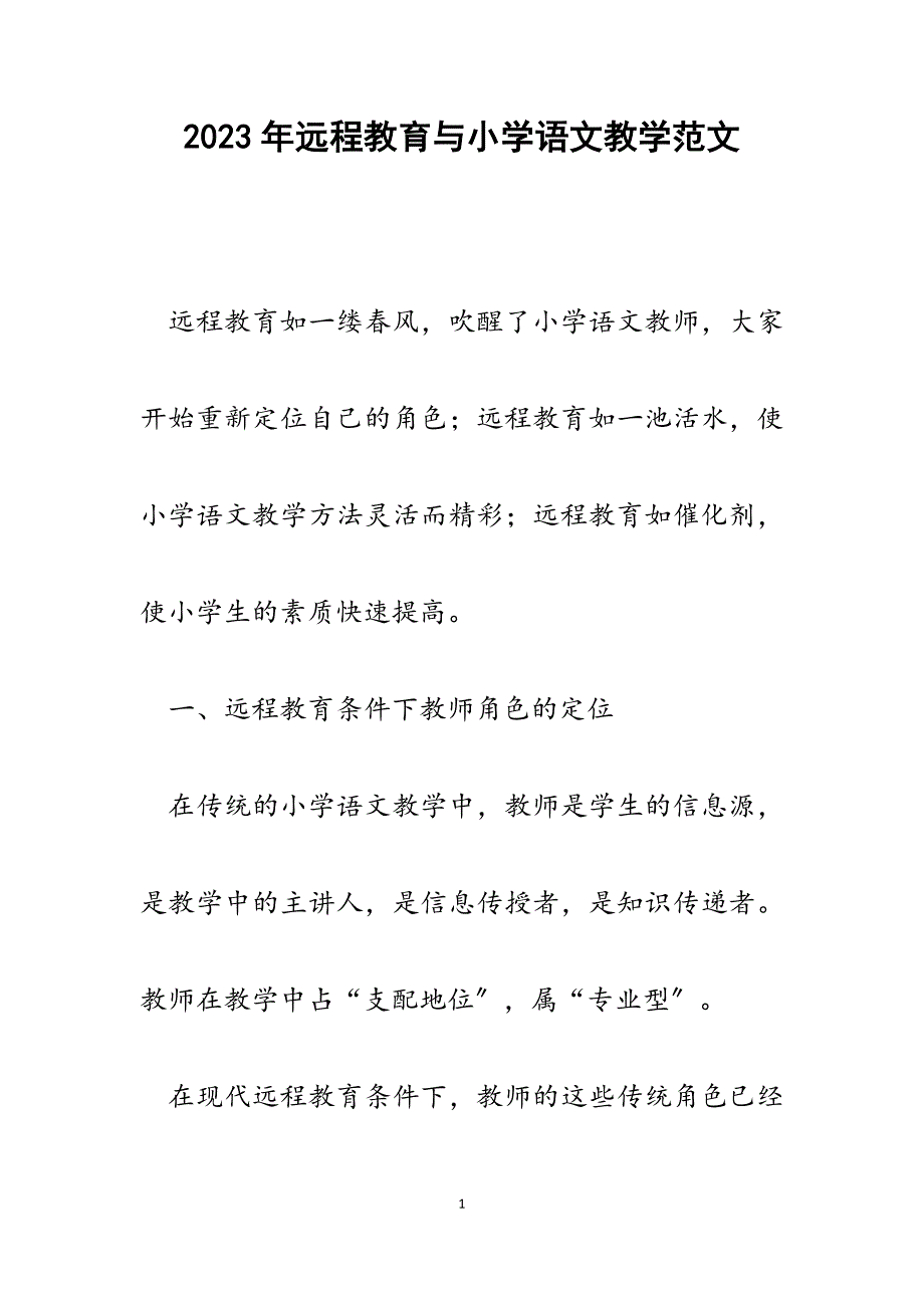 2023年远程教育与小学语文教学.docx_第1页