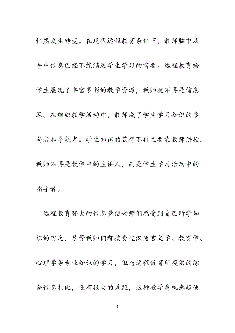 2023年远程教育与小学语文教学.docx_第2页