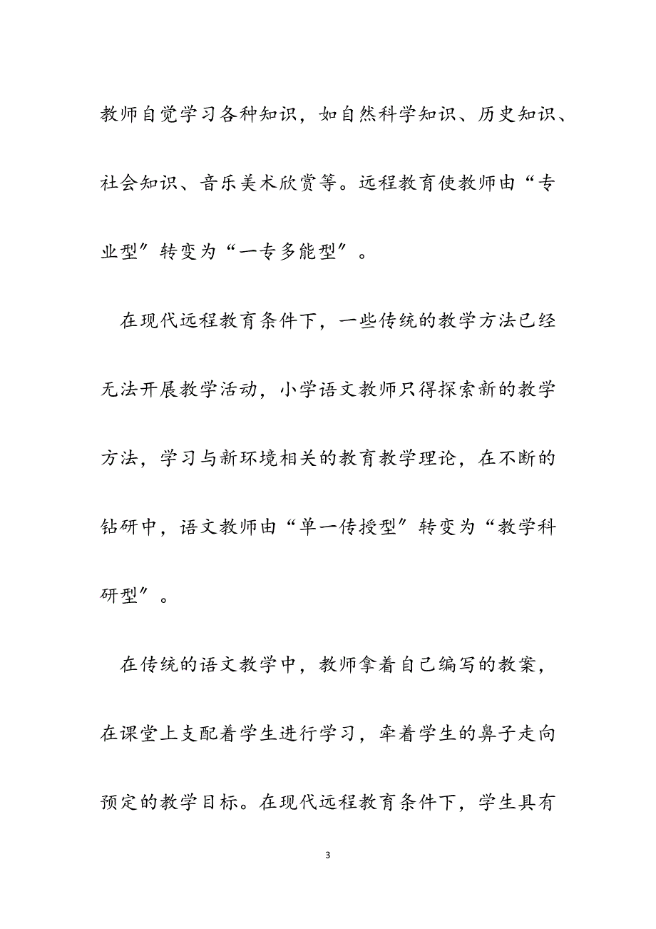 2023年远程教育与小学语文教学.docx_第3页