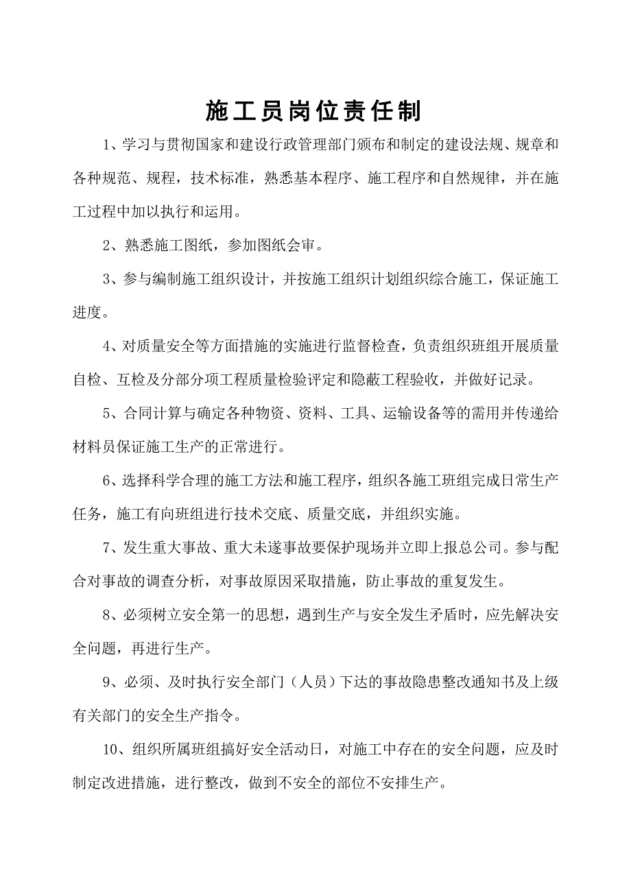 项目经理、技术负责人及五大员岗位职责(岗位责任制).doc_第2页