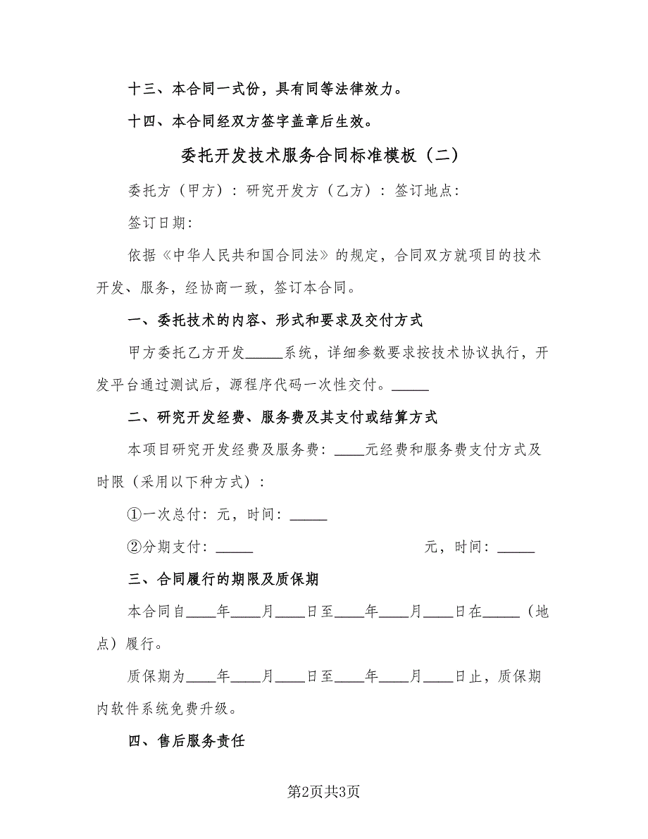 委托开发技术服务合同标准模板（2篇）.doc_第2页