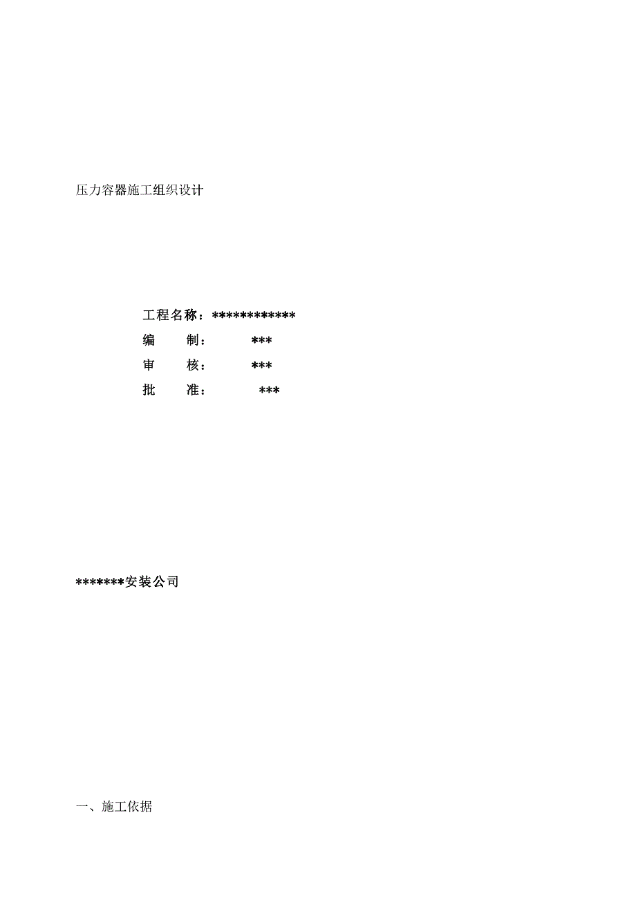 压力容器安装方案(DOC5)_第1页