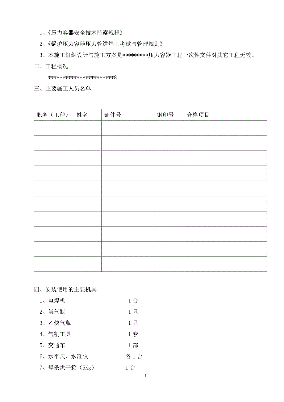 压力容器安装方案(DOC5)_第2页