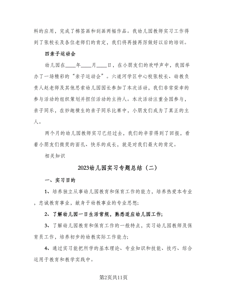 2023幼儿园实习专题总结（5篇）_第2页