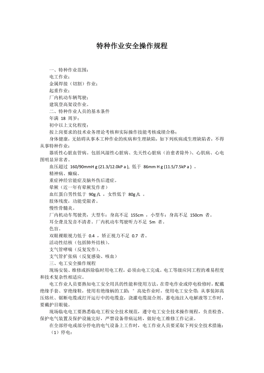 特种作业安全操作规程_第1页