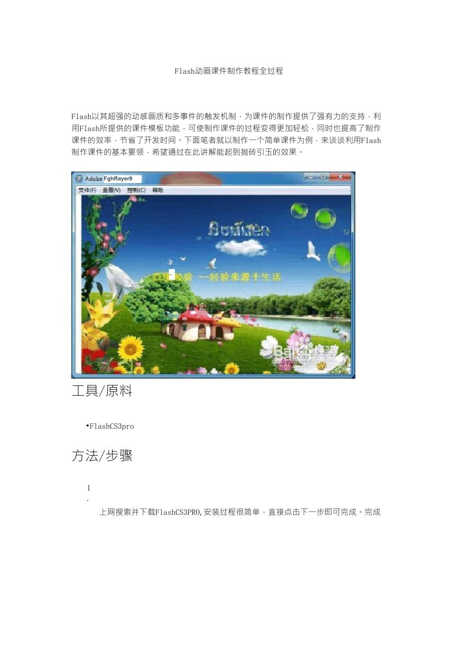 Flash动画课件制作教程全过程_第1页