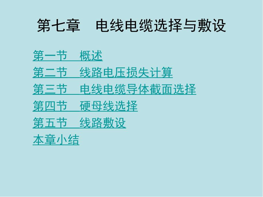 供配电工程第07章电线电缆选择与敷设课件_第1页