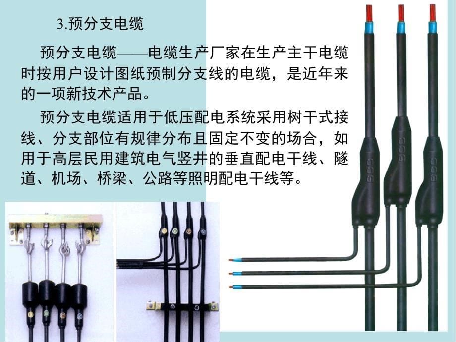 供配电工程第07章电线电缆选择与敷设课件_第5页