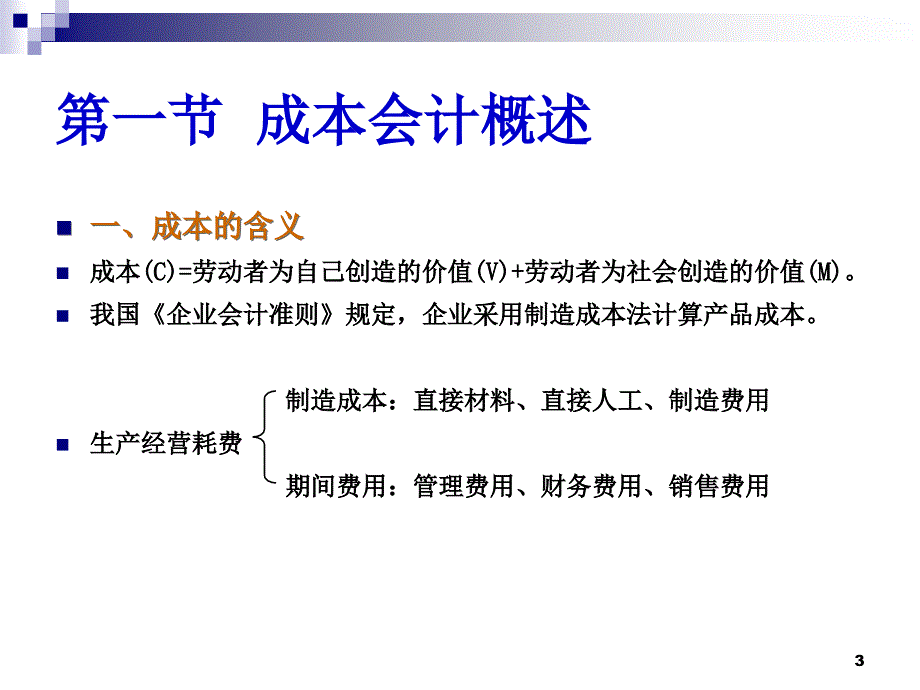 成本会计学教学课件_第3页