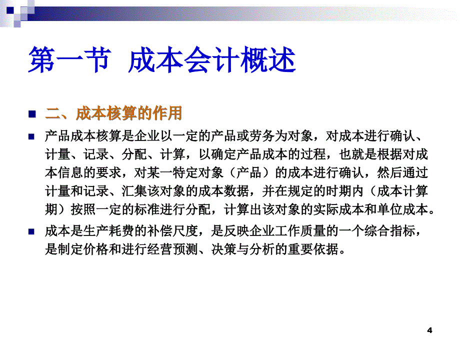 成本会计学教学课件_第4页