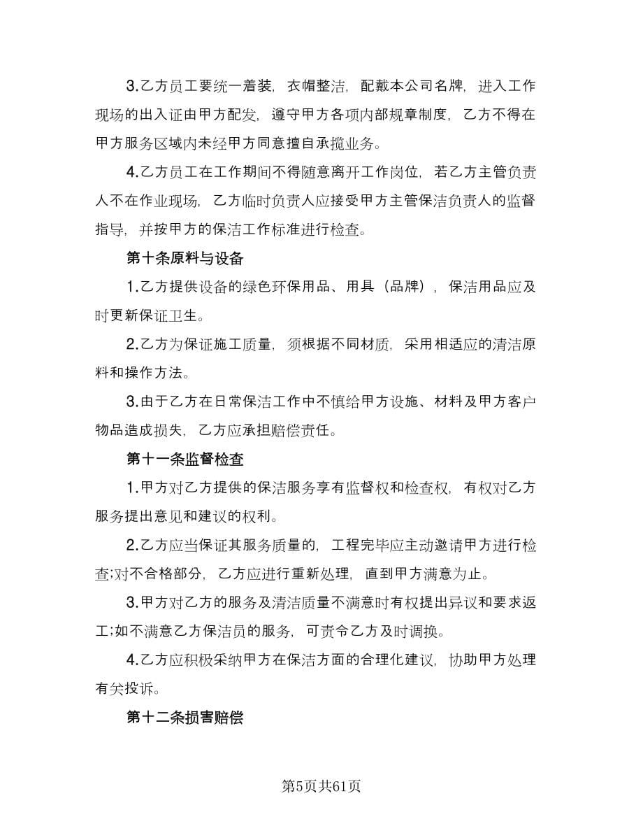 保洁服务协议书范本（十篇）.doc_第5页