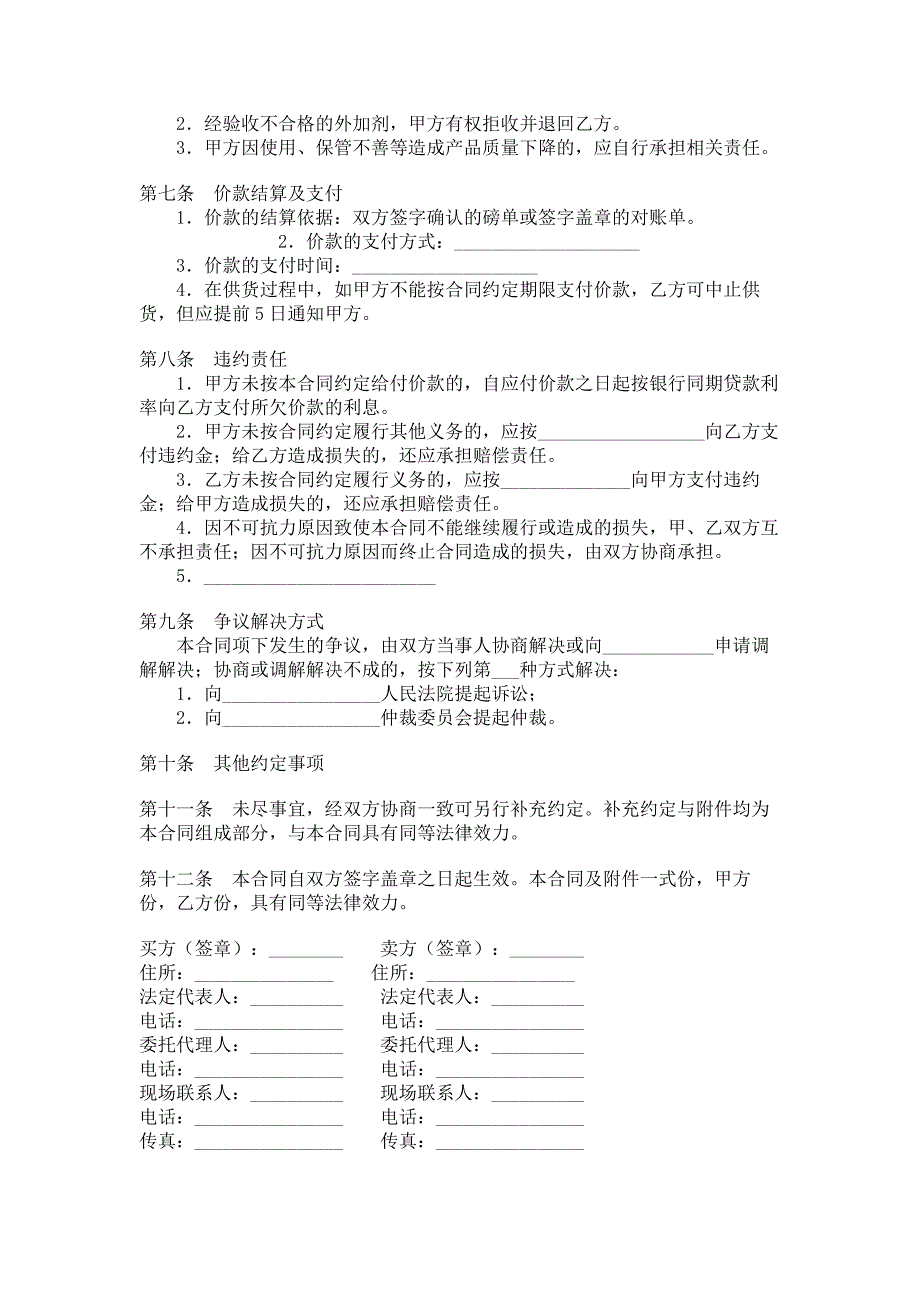 范本北京市混凝土外加剂买卖合同范本.doc_第2页