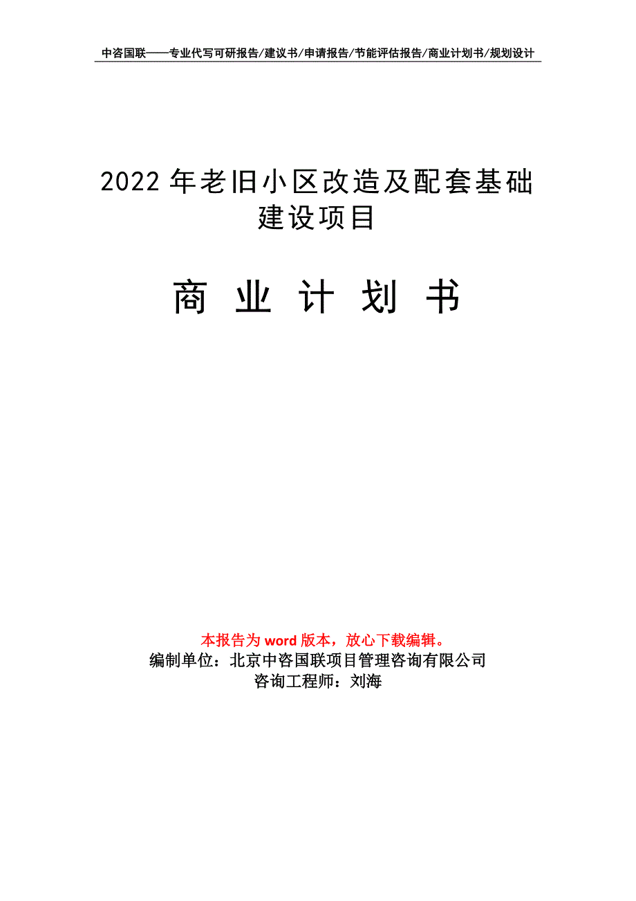 2022年老旧小区改造及配套基础建设项目商业计划书写作模板-融资招商_第1页