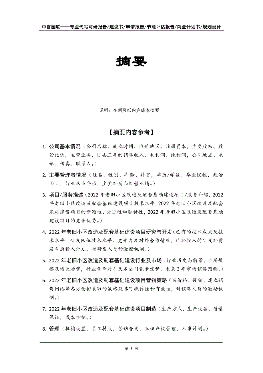 2022年老旧小区改造及配套基础建设项目商业计划书写作模板-融资招商_第4页