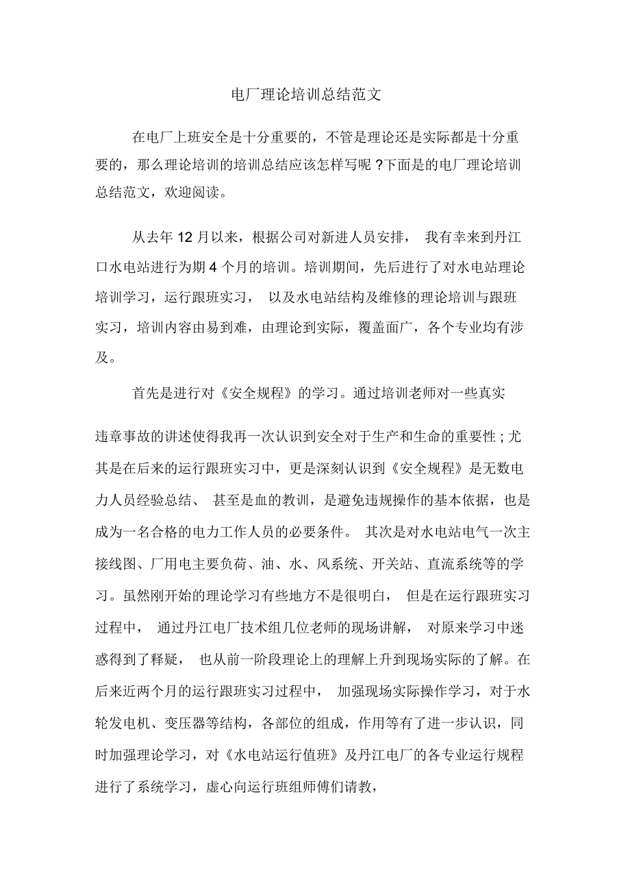 2020年电厂理论培训总结范文_第1页