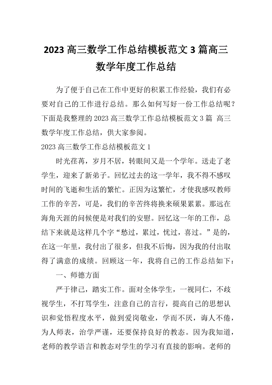 2023高三数学工作总结模板范文3篇高三数学年度工作总结_第1页