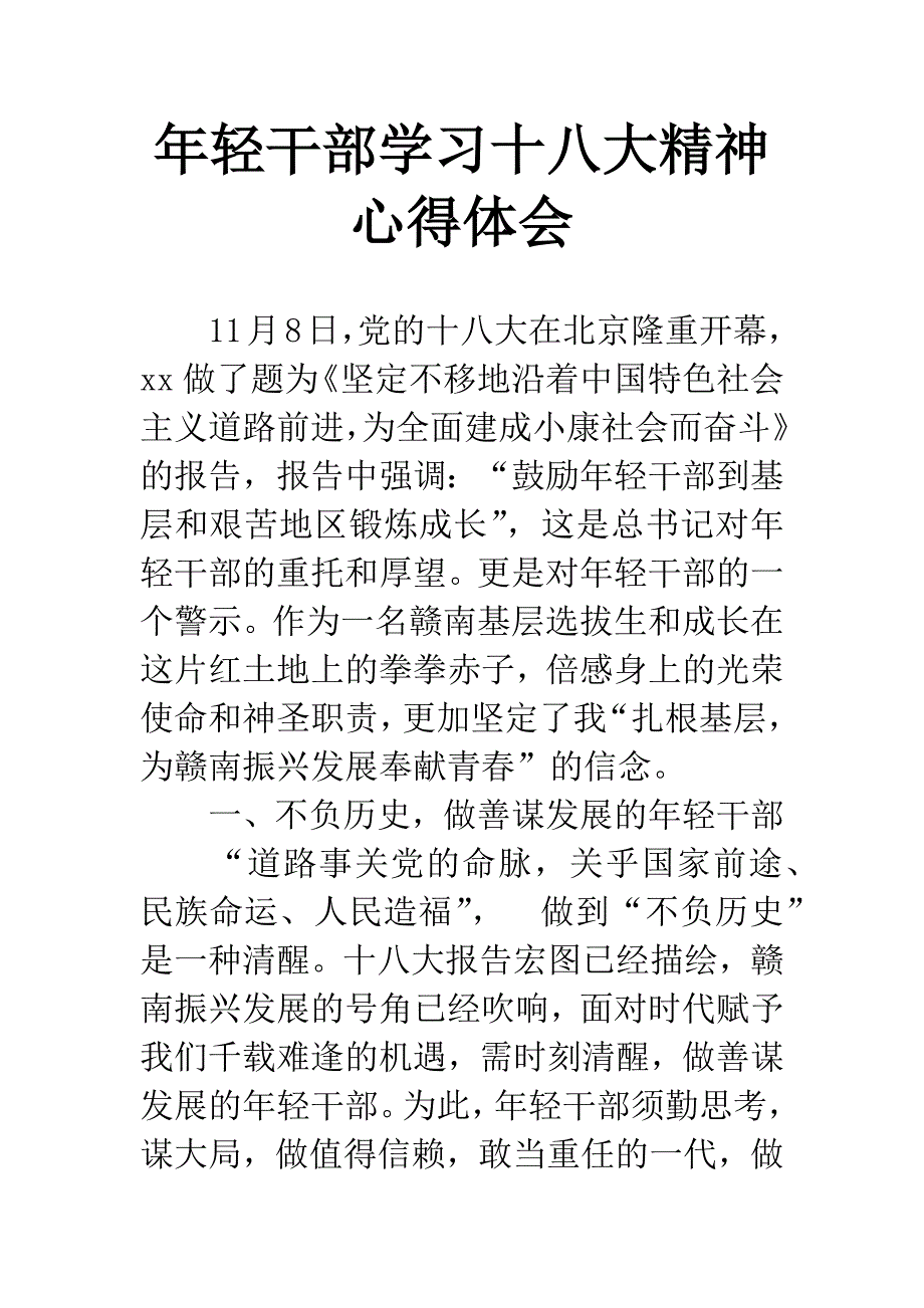 年轻干部学习十八大精神心得体会.docx_第1页