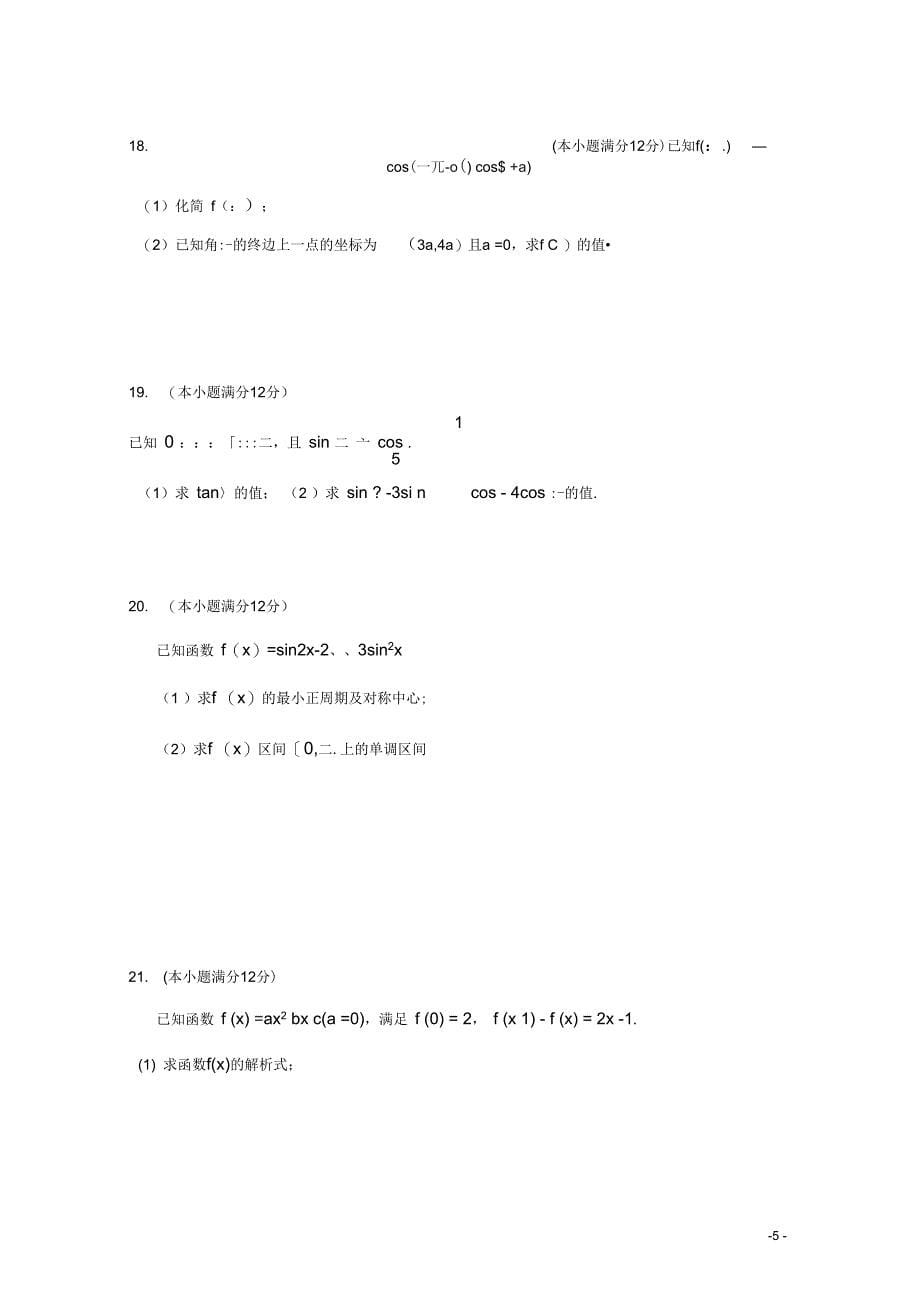 云南省中央民大附中芒市国际学校高一数学上学期末考试试题_第5页