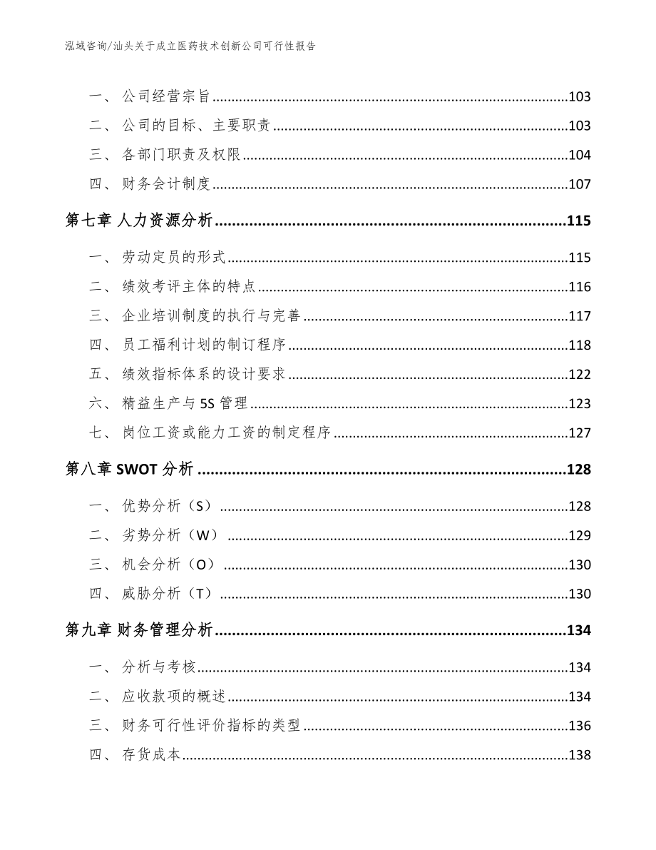 汕头关于成立医药技术创新公司可行性报告【模板范文】_第3页