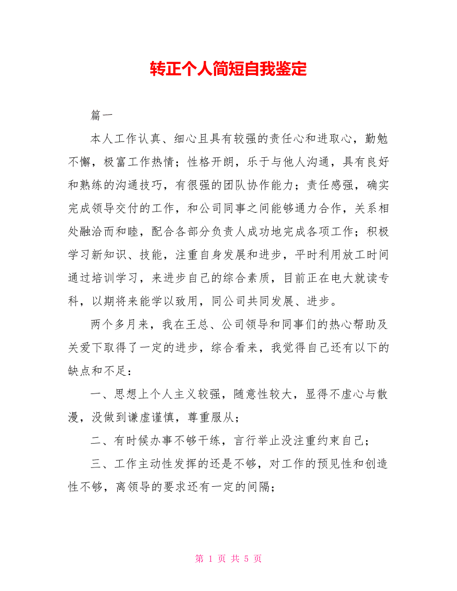 转正个人简短自我鉴定_第1页