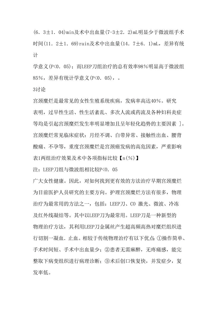 比较LEEP刀与微波疗法在护理宫颈糜烂的临床分析.doc_第4页