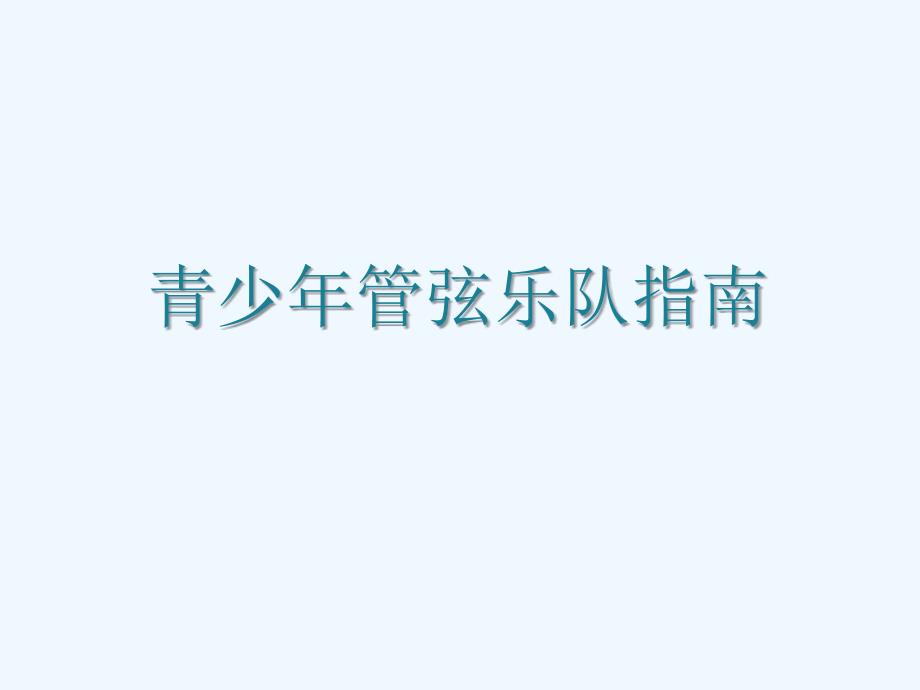 《青少年管弦乐队指南》课件_第1页