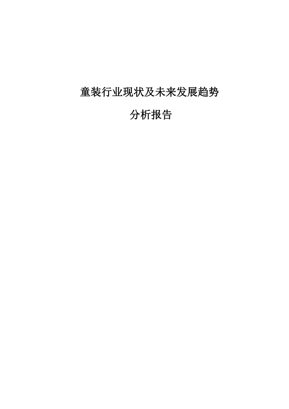 童装行业现状及未来发展趋势分析报告_第1页