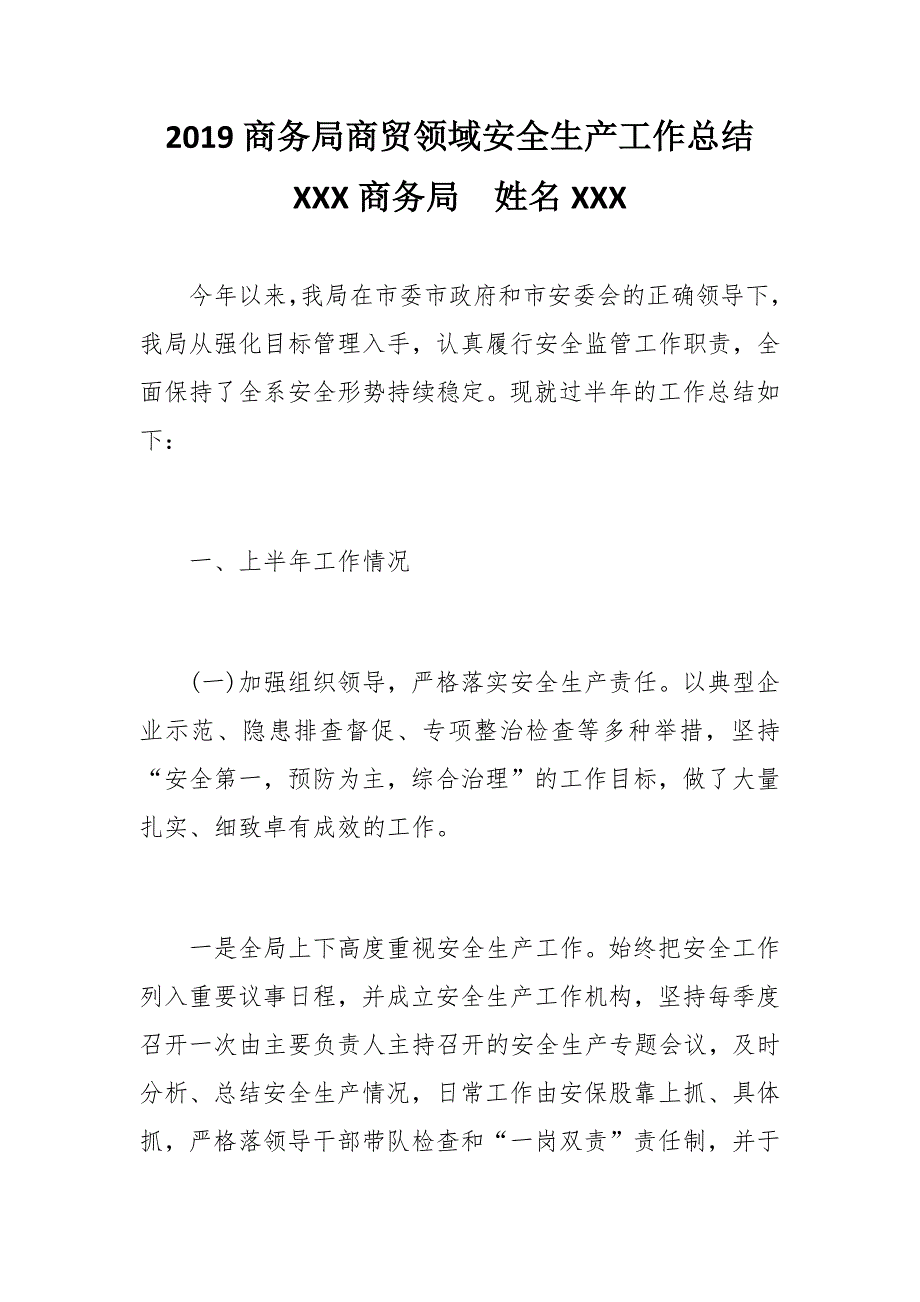 2019商务局商贸领域安全生产工作总结_第1页