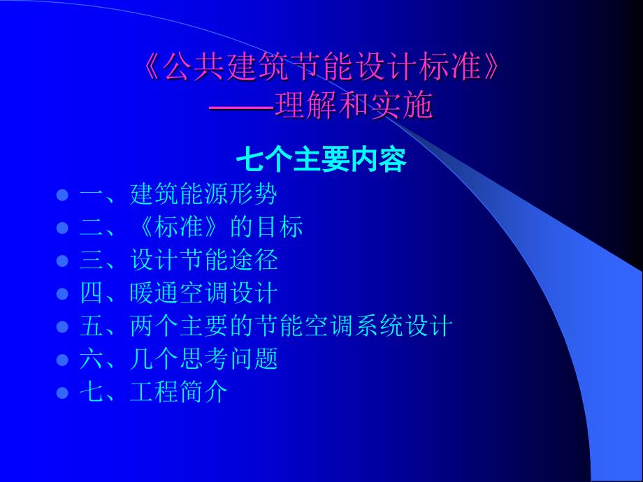 天津市公共建筑能设计标准培训暖通_第2页