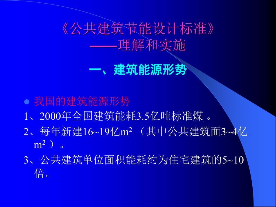 天津市公共建筑能设计标准培训暖通_第4页