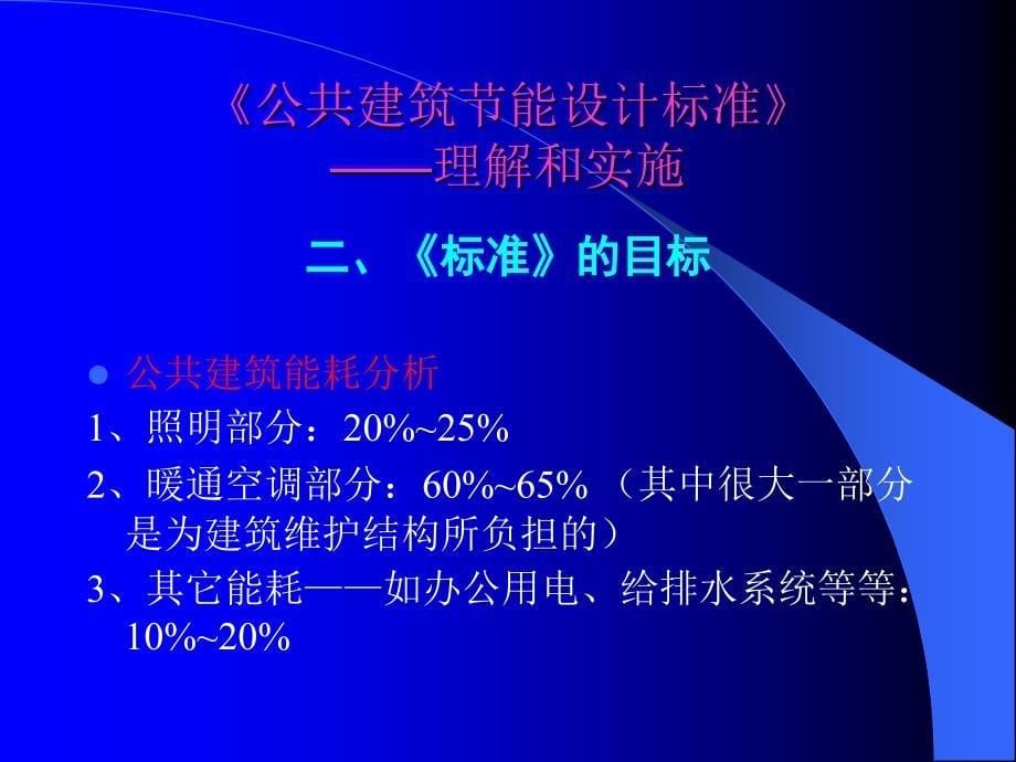 天津市公共建筑能设计标准培训暖通_第5页