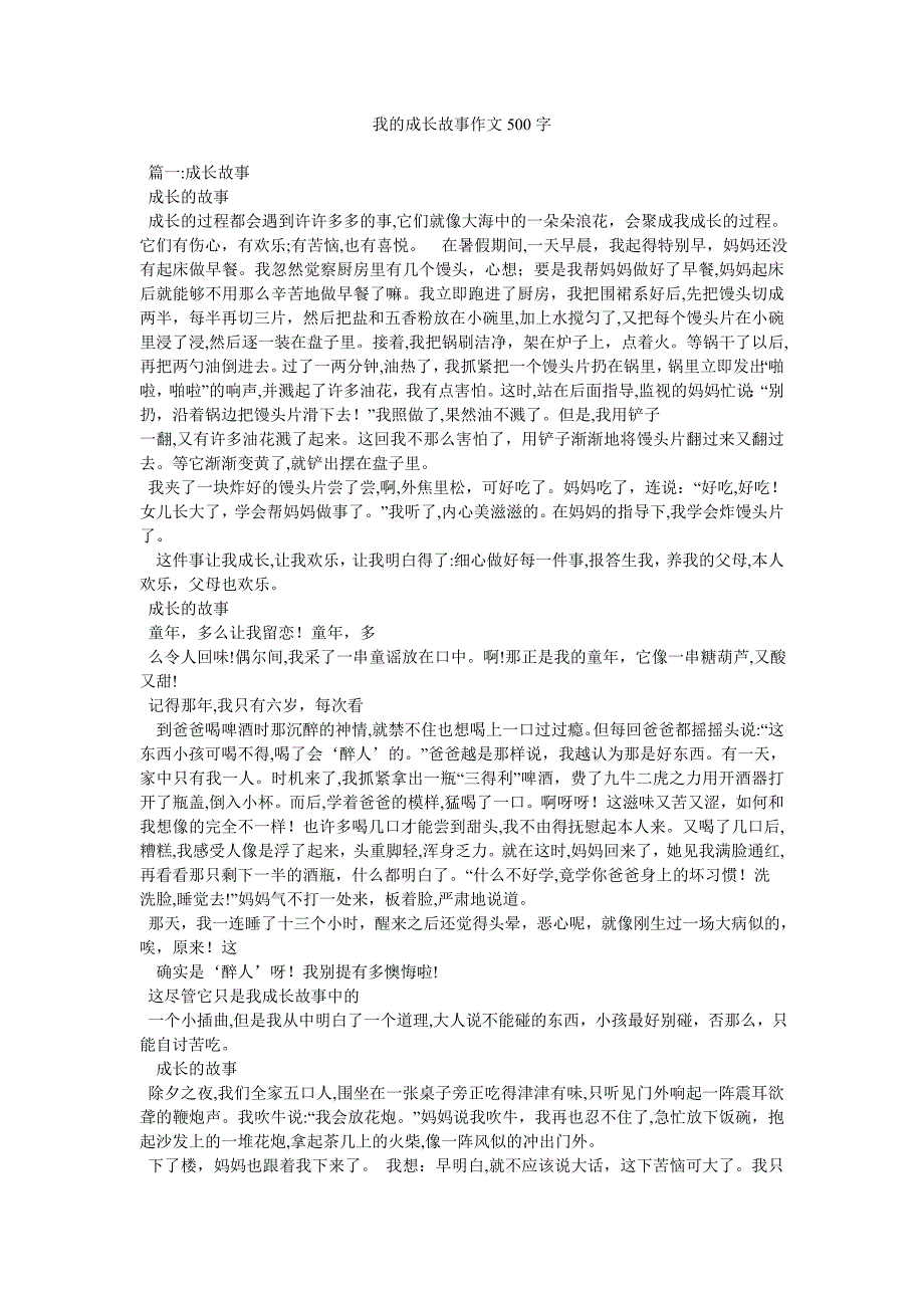 我的成长故事作文500字_第1页