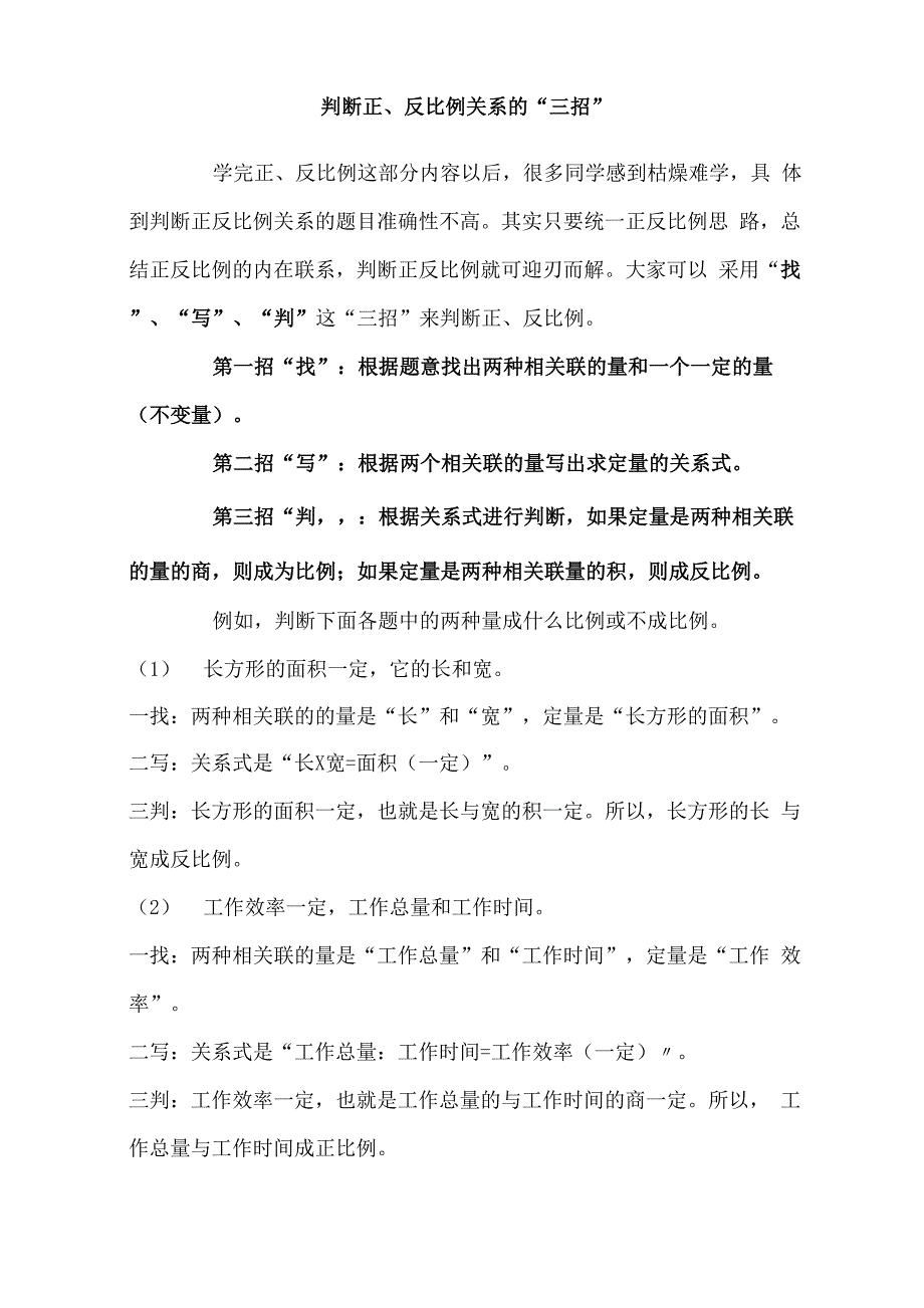 判断正反比例三招_第1页