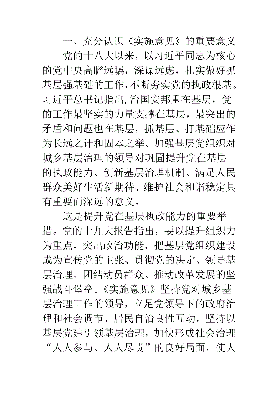 加强基层党组织对城乡基层治理领导的实施意见心得体会.docx_第2页