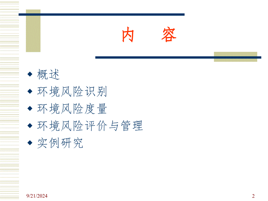 环境风险评价(课堂PPT)_第2页