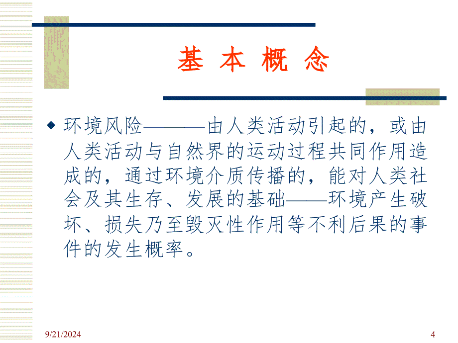 环境风险评价(课堂PPT)_第4页