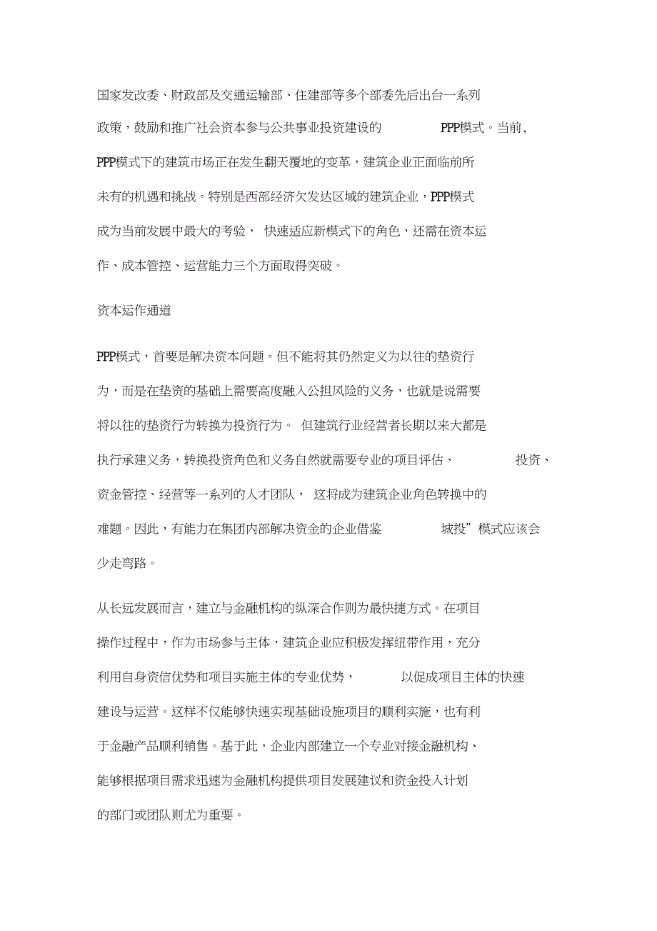 新常态下的建筑企业发展思考_第1页