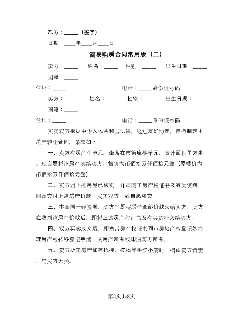 简易购房合同常用版（三篇）.doc_第3页