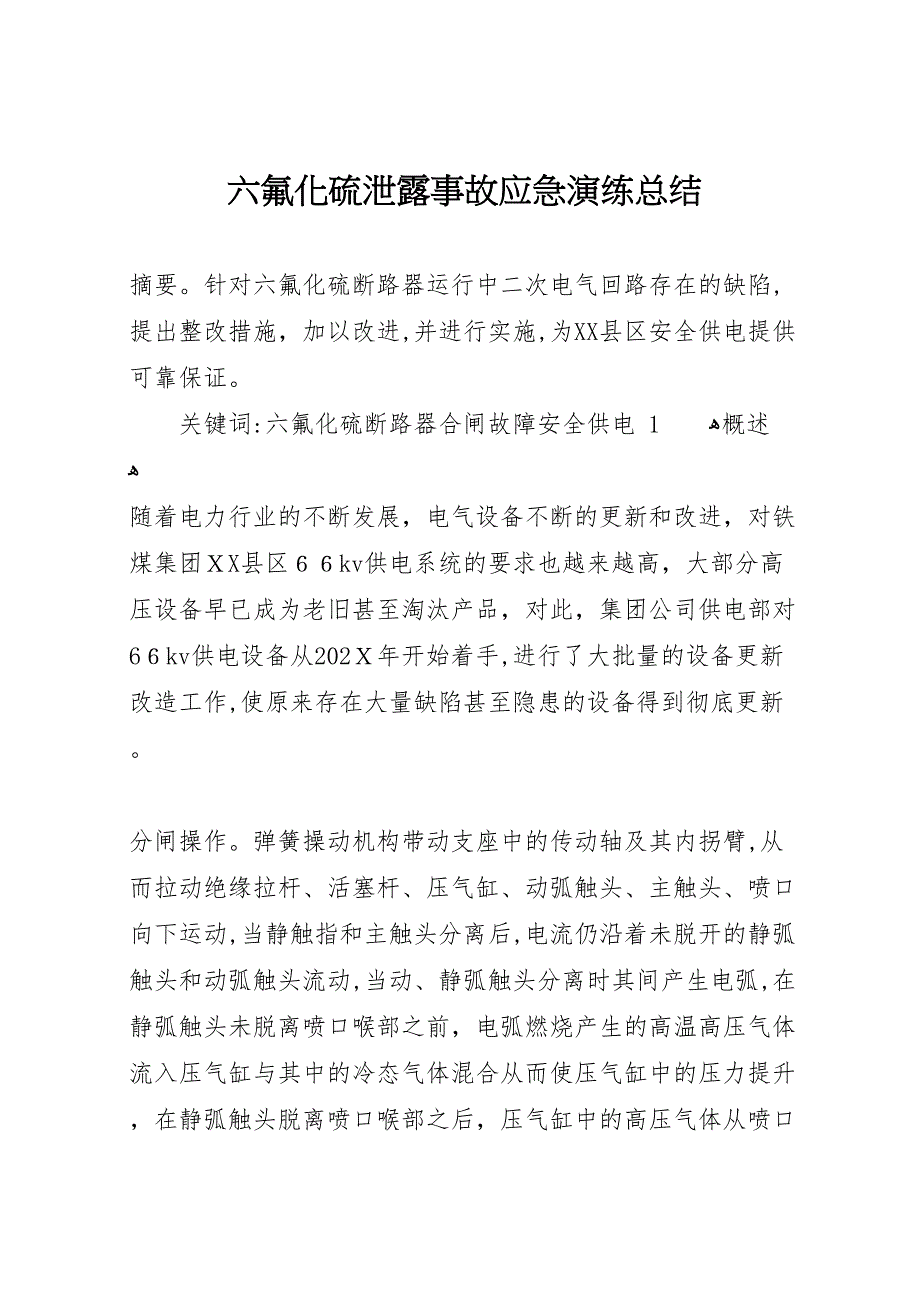 六氟化硫泄露事故应急演练总结_第1页