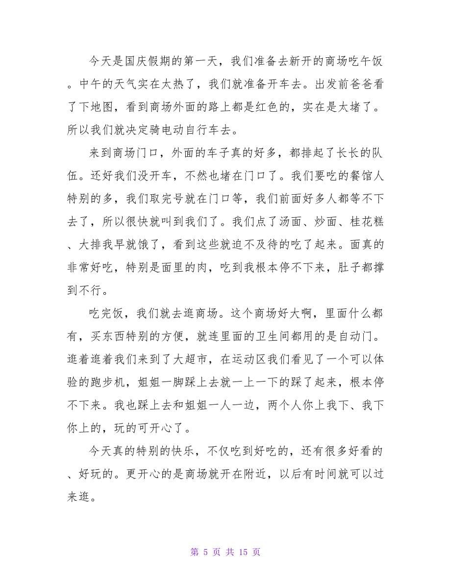 国庆节日记集锦15篇_1.doc_第5页