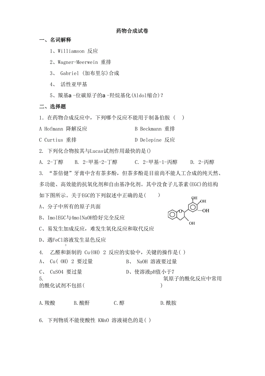 药物合成模拟试卷3_第1页