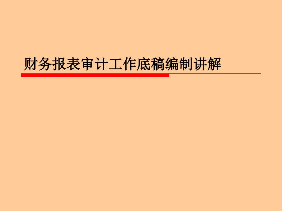 财务报表审计工作底稿编制讲解_第1页