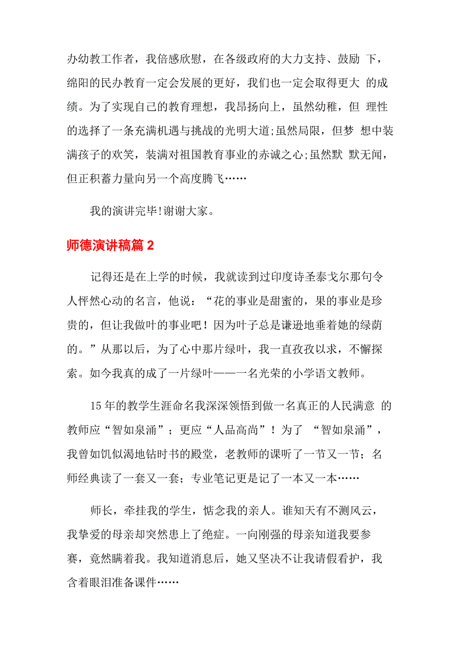 2021年师德演讲稿范文集锦6篇_第4页