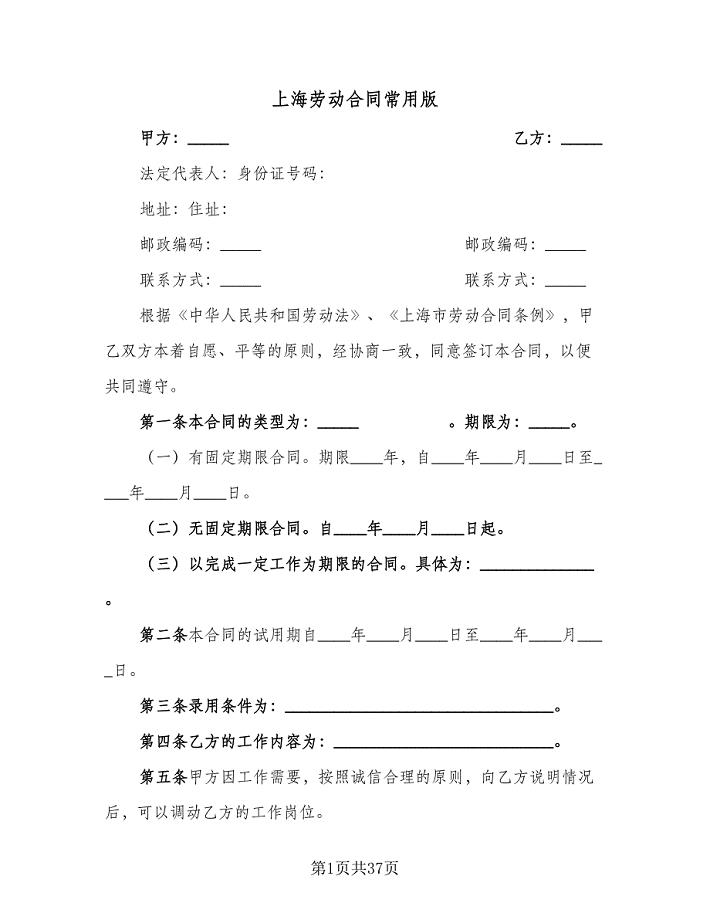 上海劳动合同常用版（6篇）.doc