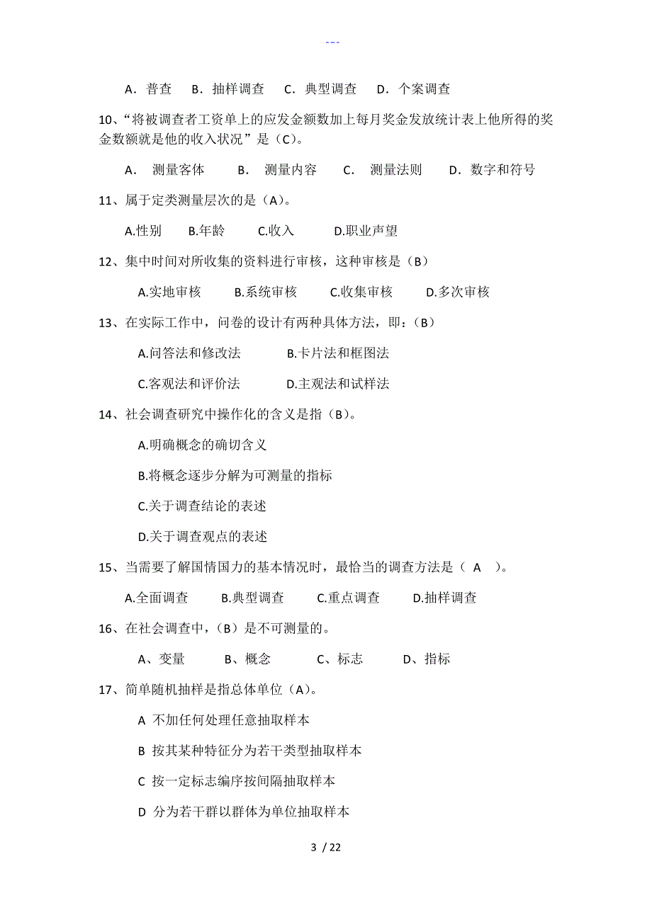 社会调查复习题集（12.21）_第3页