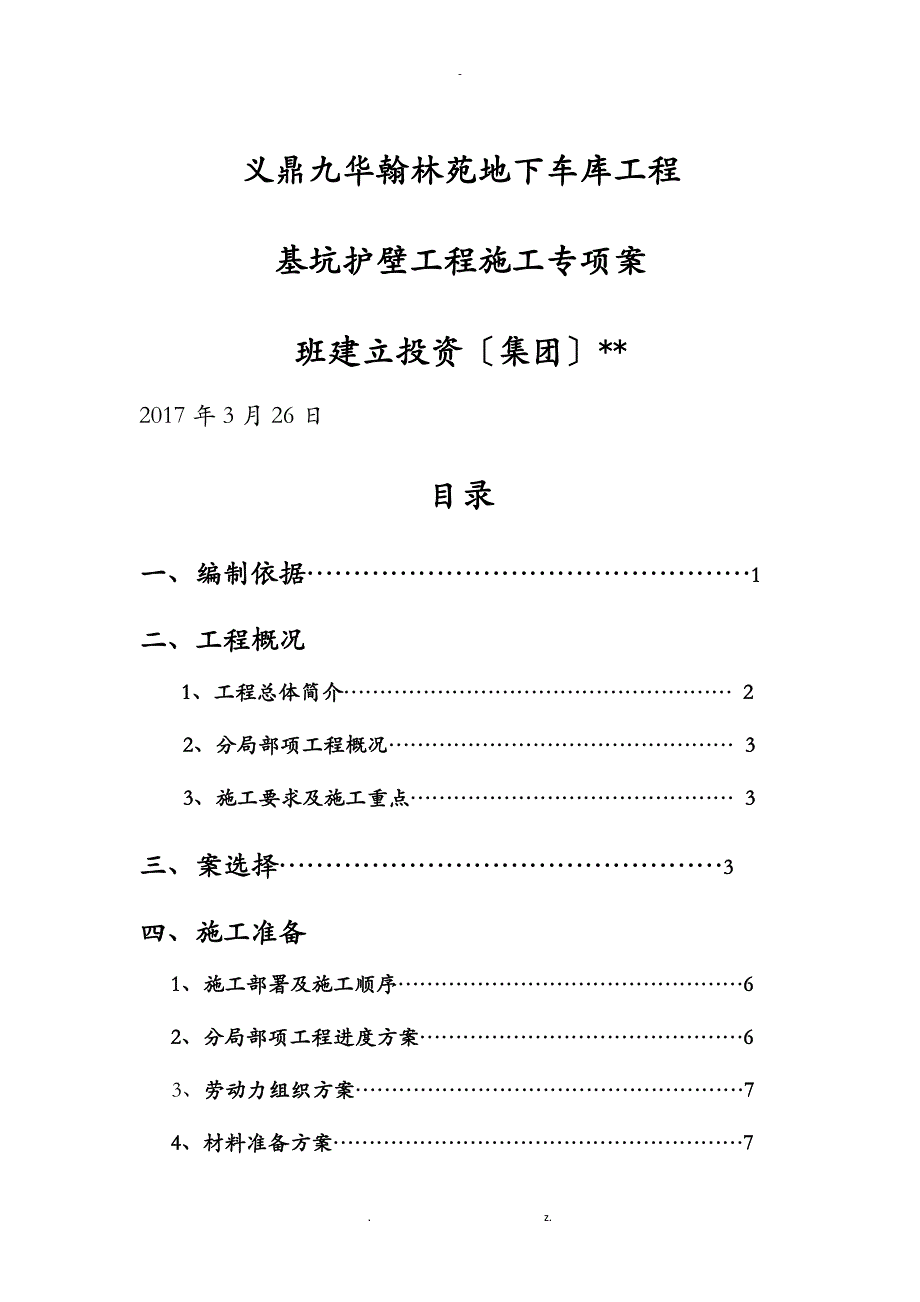 护壁桩施工专项技术方案设计_第1页