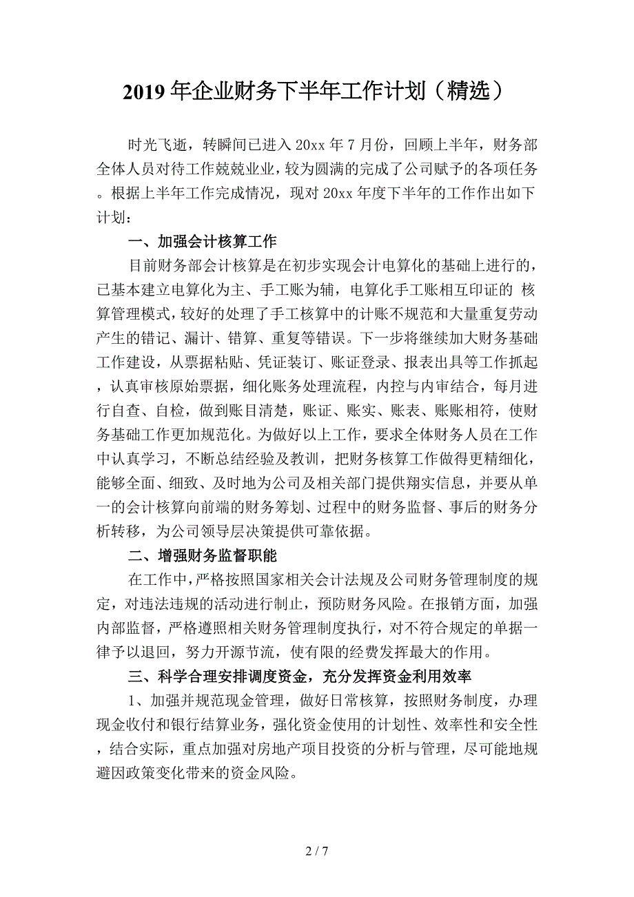 2019年企业财务下半年工作计划精选-2(二篇).docx_第2页