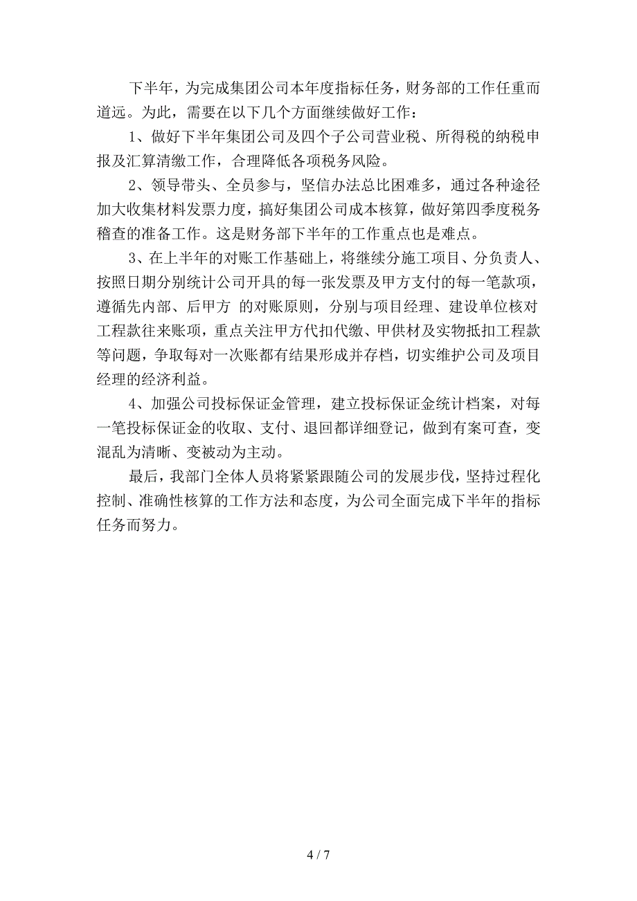 2019年企业财务下半年工作计划精选-2(二篇).docx_第4页